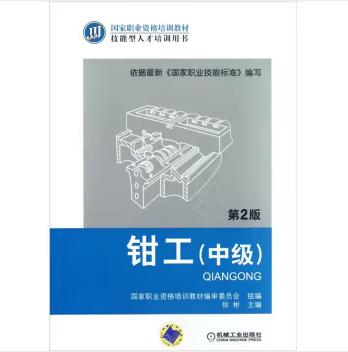 钳工（中级）（第2版） 商品图0