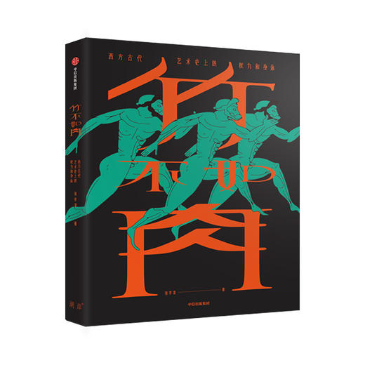 (仓发) 竹不如肉 西方古代艺术史上的权力和身体 中信出版社/中信出版集团，中信出版社/张宇凌/9787521707236 商品图1