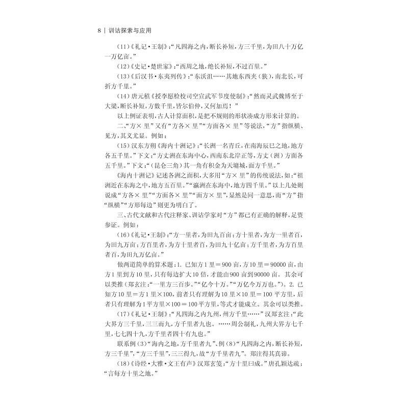试读PDF-7308139953(1-1)-训诂探索与应用_006.jpg