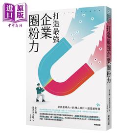 【中商原版】打造*强企业圈粉力 使用者导向 同理心设计 创造新价值 港台原版 金子刚 并木光太郎 台湾东贩