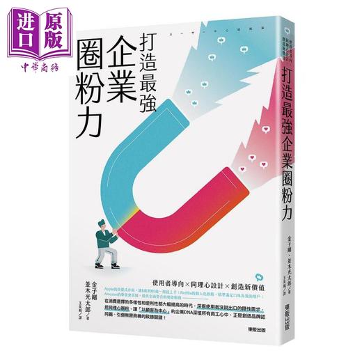 【中商原版】打造*强企业圈粉力 使用者导向 同理心设计 创造新价值 港台原版 金子刚 并木光太郎 台湾东贩 商品图0