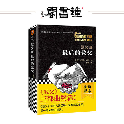 教父(Ⅲ最后的教父) 教父三部曲终篇电影《教父》原著 商品图0