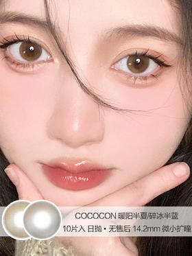 COCOCON | 暖阳半夏/碎冰半蓝 | 10片入 | 日抛 | 无售后 | 14.2mm | 微小扩瞳