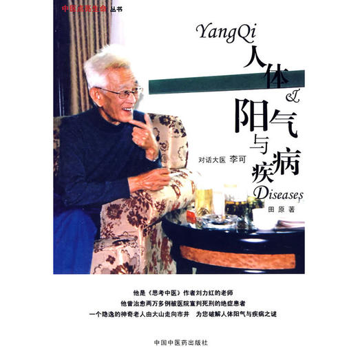 【心如健推荐】 人体阳气与疾病 商品图0