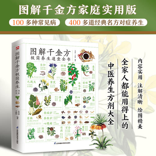 【心如健推荐】图解千金方极简养生速查全书 商品图1