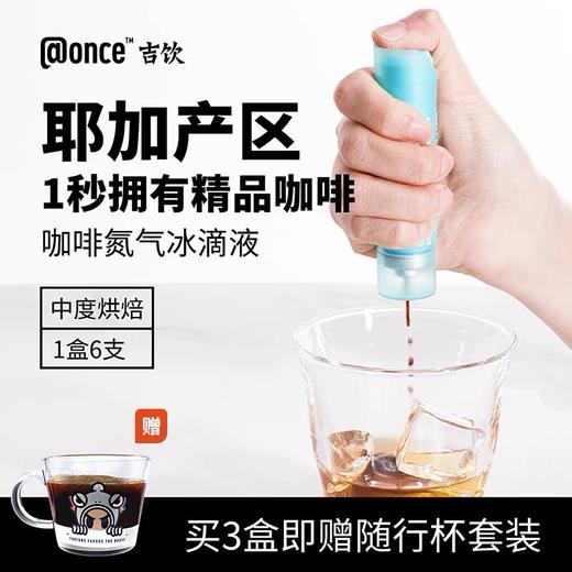 @once吉饮【意式鲜萃咖啡液】9小时冰滴萃取，浓缩到这一支！氮气锁鲜，浓缩冷萃 冰滴咖啡液 纯黑咖啡、美式、拿铁，便携即溶 提神冷泡 商品图3