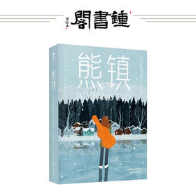 熊镇1弗雷德里克巴克曼著 继外婆的道歉信清单人生