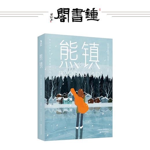 熊镇1弗雷德里克巴克曼著 继外婆的道歉信清单人生 商品图0