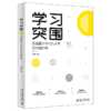 学习突围：迅速提升学习力水平的关键训练 常青 北京大学出版社 商品缩略图0