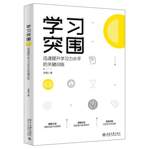 学习突围：迅速提升学习力水平的关键训练 常青 北京大学出版社 商品图0