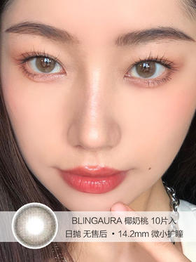 BLINGAURA | 椰奶桃 | 日抛美瞳 | 10片入无售后 | 14.2mm | 微小扩瞳