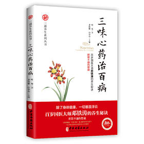 【心如健推荐】三味心药治百病（百岁国医大师邓铁涛的养生秘诀！把想不通的想通！）