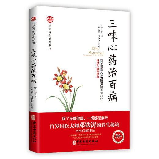 【心如健推荐】三味心药治百病（百岁国医大师邓铁涛的养生秘诀！把想不通的想通！） 商品图0