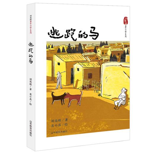 逃跑的马   百千61期年五年级级共读书小学生5年级正版现货速发 商品图4