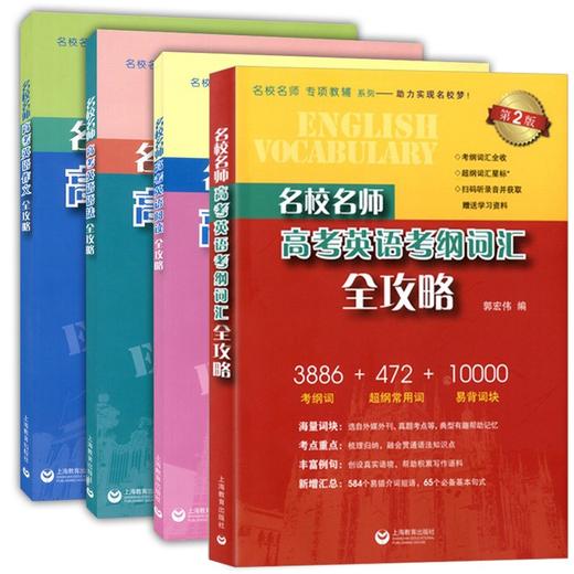 全5册任选 名校名师高考英语语法+作文+考纲词汇+阅读+同步学练测 全攻略 上海教育出版社 高一二三学生适用名校名师专项辅导系列 商品图0
