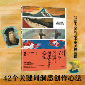 看画有方法2： 42个关键词洞悉创作方法 中村邦夫著 解读艺术家创作心法 掌握名画鉴赏关键点