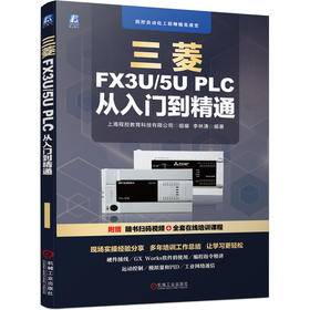 三菱FX3U/5U PLC 从入门到精通(程控自动化工程师精英课堂)(赠送全套视频课程)