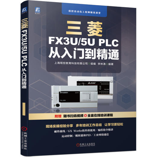 三菱FX3U/5U PLC 从入门到精通(程控自动化工程师精英课堂)(赠送全套视频课程) 商品图0