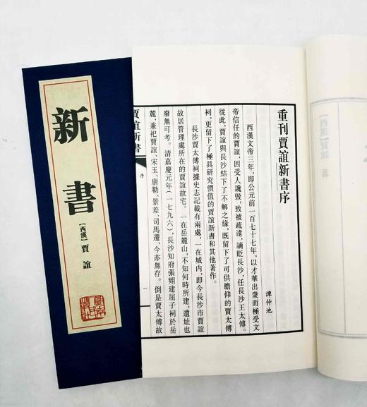 《新书》，线装两册一函，竖排繁体，西汉 贾谊著，湖南人民出版社2010年版，定价480，售价120元 商品图5