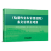 978-7-113-27960-8 《〈轨道作业车管理规则〉条文说明及对照》 商品缩略图0