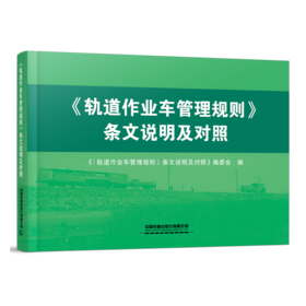 978-7-113-27960-8 《〈轨道作业车管理规则〉条文说明及对照》