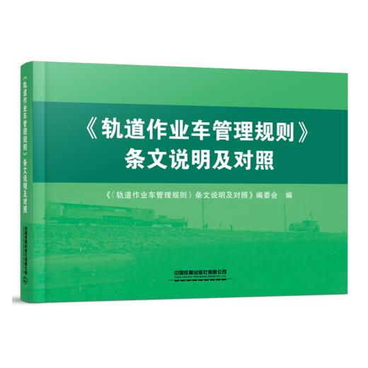 978-7-113-27960-8 《〈轨道作业车管理规则〉条文说明及对照》 商品图0