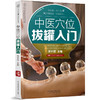 【心如健推荐】中医穴位拔罐入门（汉竹） 商品缩略图0