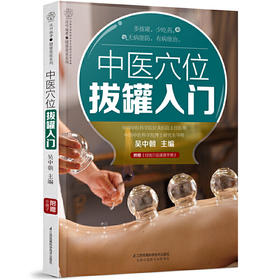 【心如健推荐】中医穴位拔罐入门（汉竹）