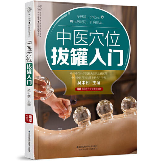 【心如健推荐】中医穴位拔罐入门（汉竹） 商品图0