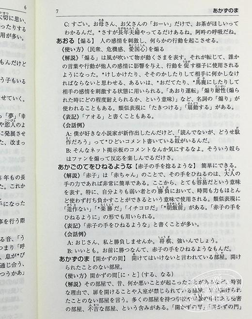 【中商原版】日语口语表现辞典 新版 日文原版 研究社 日本語口語表現辞典 第2版 山根智惠 商品图6