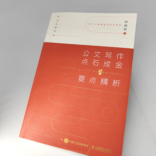 公文写作点石成金之要点精析+范例精粹上下册 套装3册 商品图1