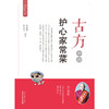【心如健推荐】古方中的护心家常菜·简易古食方护佑全家人丛书 商品缩略图1