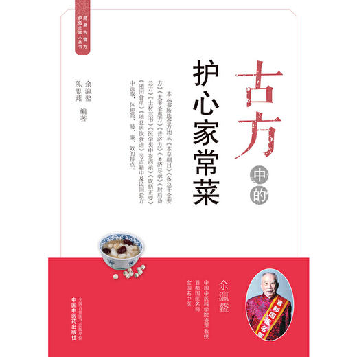 【心如健推荐】古方中的护心家常菜·简易古食方护佑全家人丛书 商品图1
