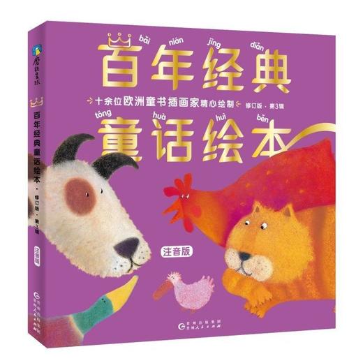 【注音版】 百年经典童话绘本·修订版（注音版1—5辑） 商品图3