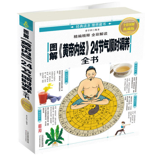 【心如健推荐】图解《黄帝内经》24节气顺时调养全书 商品图0