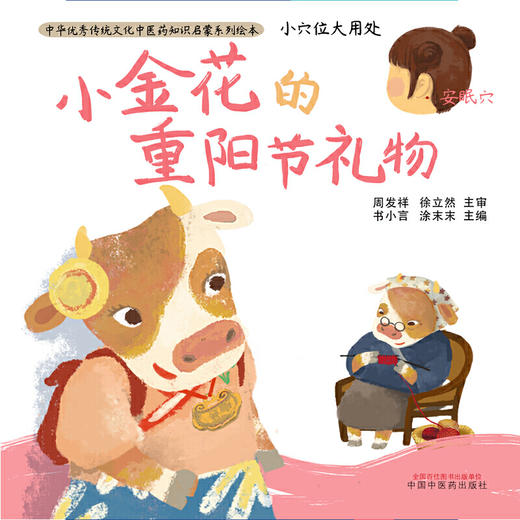 【心如健推荐】小穴位大用处·小金花的重阳节礼物·中华传统文化中医药知识启蒙系列绘本 商品图1