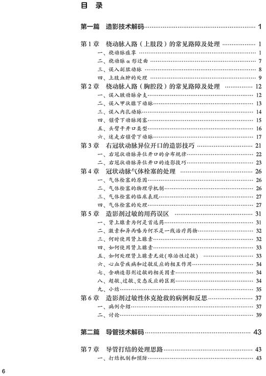 冠心病介入治疗解码 剖析各项冠脉介入诊疗技术的原理临床解决方案和操作技巧等 黄浙勇 葛均波 9787117326568人民卫生出版社 商品图4