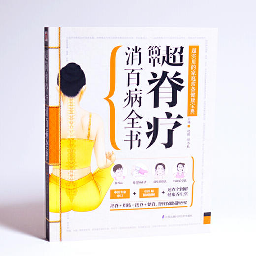 【正版】超简单脊疗消百病全书 商品图2