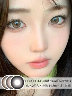 BLUSHGIRL | 半醉柠檬/契约天使/丝绒乌木 | 年抛美瞳 | 2片入 | 14.5mm | 适中扩瞳