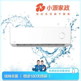 【限时优惠】空调挂机深度清洗-全拆【MJ】