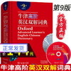 牛津高阶英汉双解词典第9版 商品缩略图0