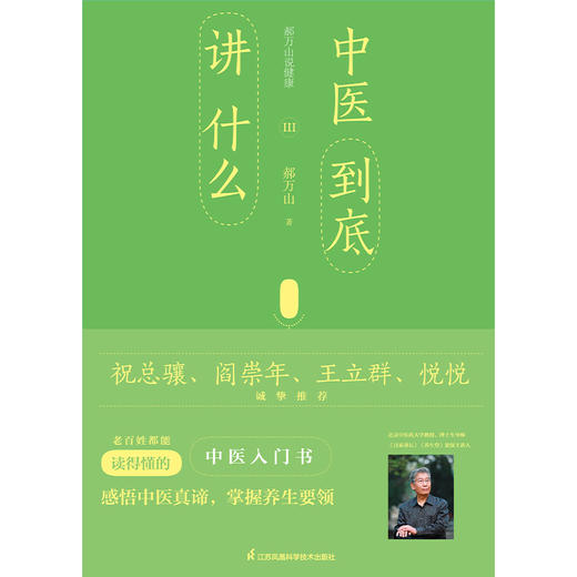 【心如健推荐】 郝万山说健康III：中医到底讲什么 商品图2