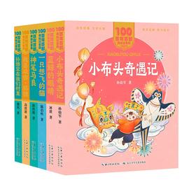 (仓发) 百年百部美绘注音版·课本里的作家系列（二年级 套装共6册）小布头奇遇记、神笔马良等/长江少年儿童出版社/冰波，孙幼军，等/9787572117411