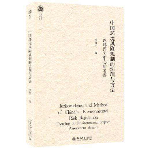 中国环境风险规制的法理与方法：以环评为中心的考察 金自宁 北京大学出版社 商品图0