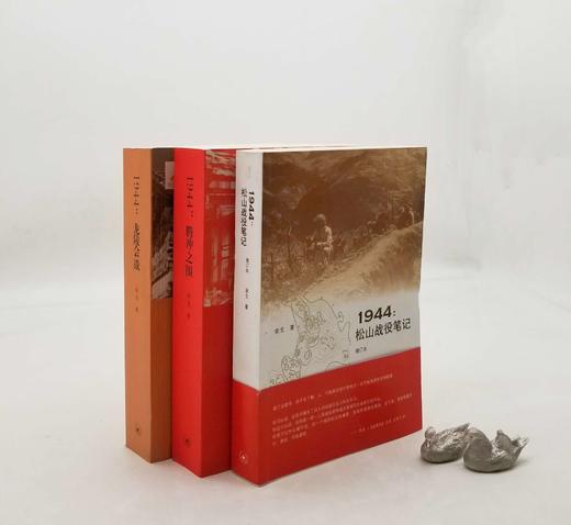 云南抗战三部曲：《1944：龙陵会战》《1944：松山战役笔记》《1944：腾冲之围》，余戈著，三联书店2017年版，仅2400页，三册定价：263，售价130元。品相9成左右。 商品图0