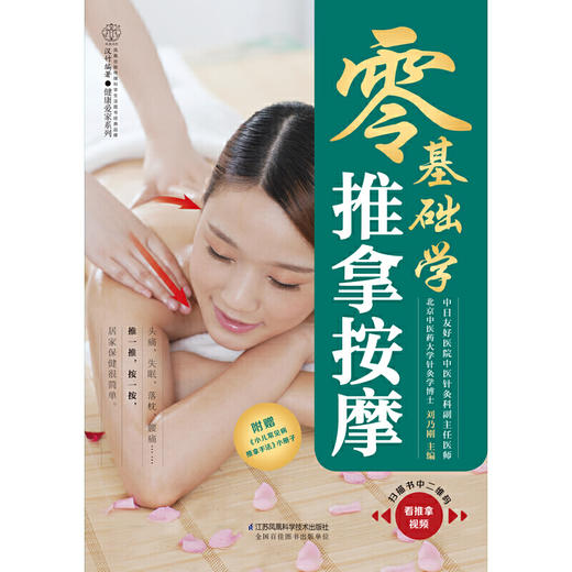 【心如健推荐】零基础学推拿按摩（汉竹） 商品图4