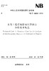 水电工程环境影响经济损益分析技术规范NB/T10608—2021 商品缩略图0