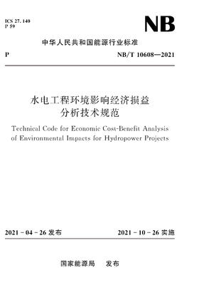 水电工程环境影响经济损益分析技术规范NB/T10608—2021