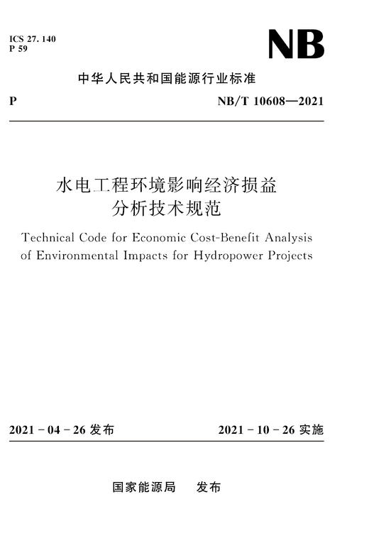 水电工程环境影响经济损益分析技术规范NB/T10608—2021 商品图0