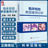 临床检验典型案例分析 临床免疫学检验典型案例分析 临床微生物学检验典型案例分析 闵迅 黄健 主编 9787030682765科学出版社 商品缩略图0